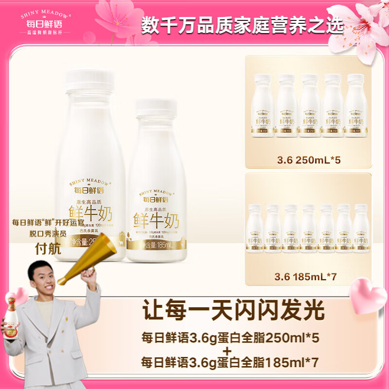 每日鲜语 SHINY MEADOW 3.6g蛋白250ml*5+3.6g蛋白185ml*7鲜奶组合装 39.9元（需用券）