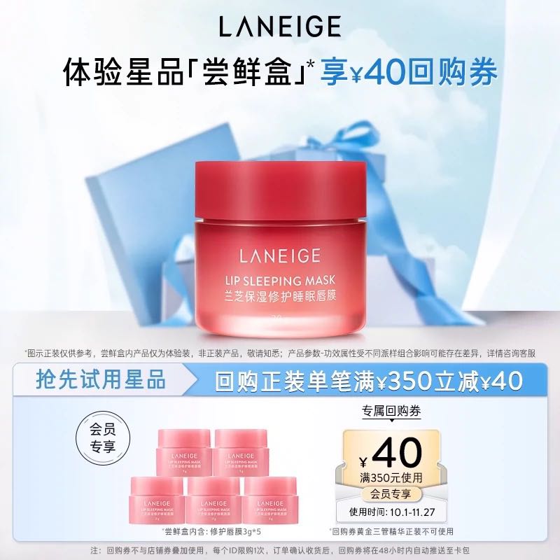 LANEIGE 兰芝 保湿修护睡眠唇膜体验装*5+满350-40回购券 23.9元（需用券）