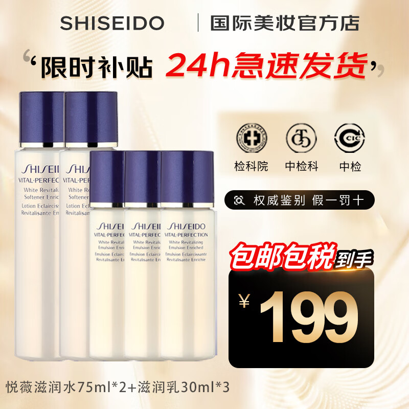 SHISEIDO 资生堂 悦薇水150ml+滋润乳90ml 80.6元