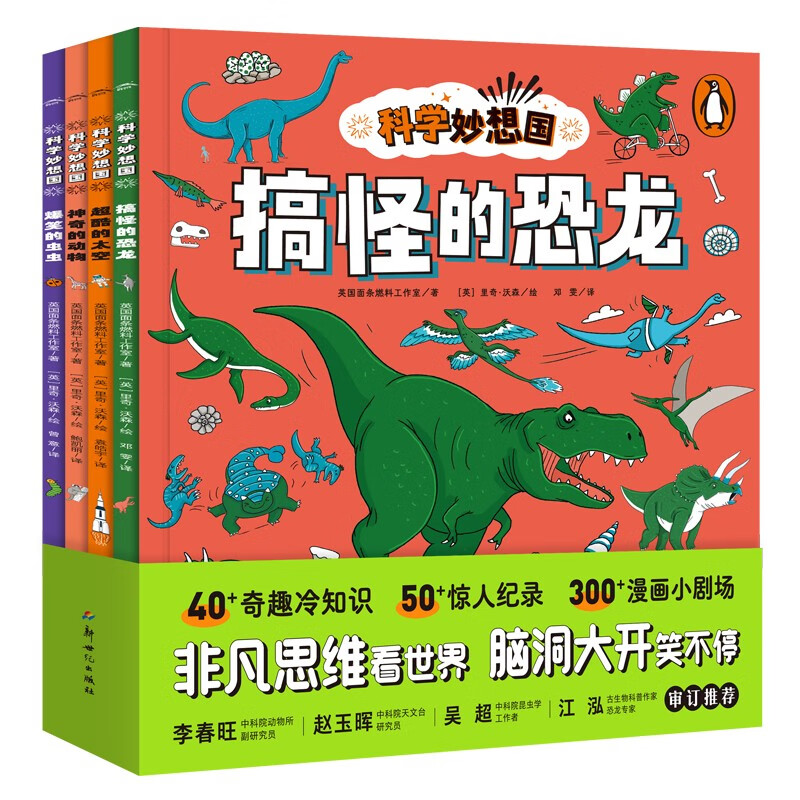 《科学妙想国》（套装共4册） 66.5元包邮