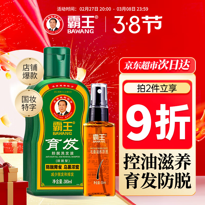 霸王 育发防脱洗发水380ml+毛囊滋养原液55ml控油防脱洗头膏洗护套装 48.9元