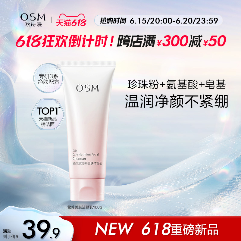 OSM 欧诗漫 营养美肤氨基酸洗面奶洁面乳100g 9.9元（需买2件，需用券）