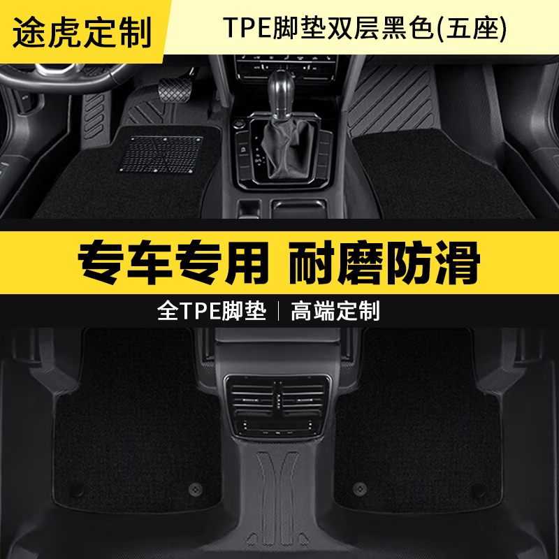 TUHU 途虎 tpe汽车脚垫地毯车垫 3D双层全包围TPE脚垫/黑色/五座 长安专用 联系