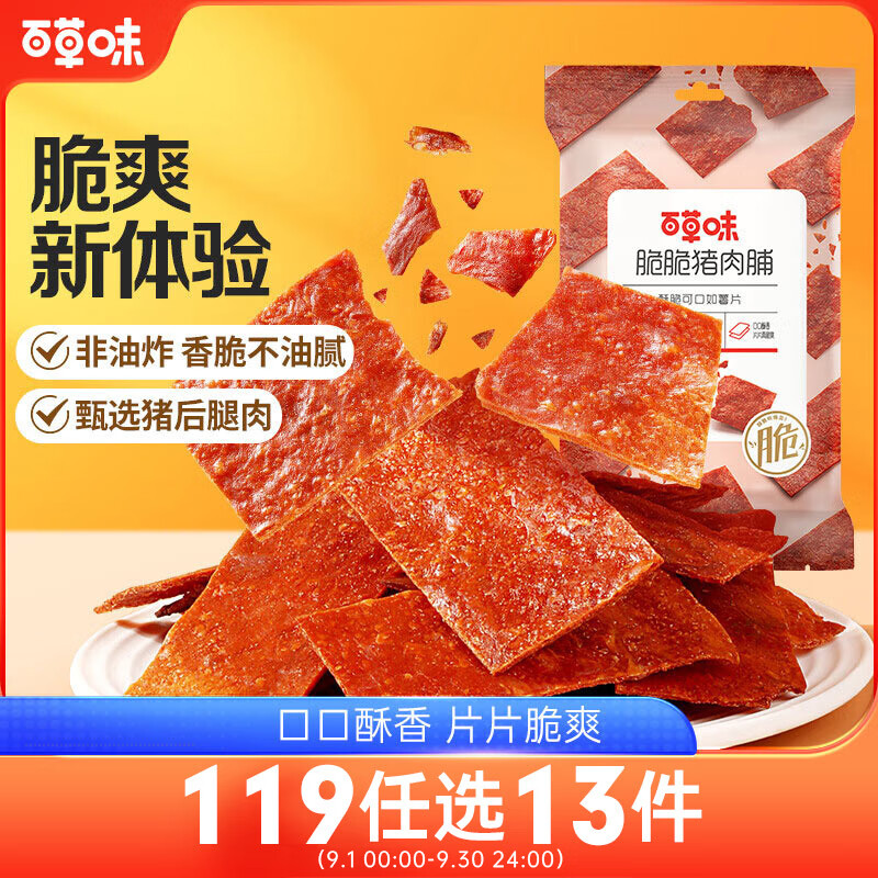 Be&Cheery 百草味 脆脆猪肉脯 35g 酥脆非油炸 11.9元