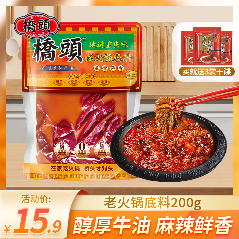 桥头 QIAO TOU 老火锅料50g*3四川特产麻辣牛油火锅底料麻辣香锅家用调料 6.88