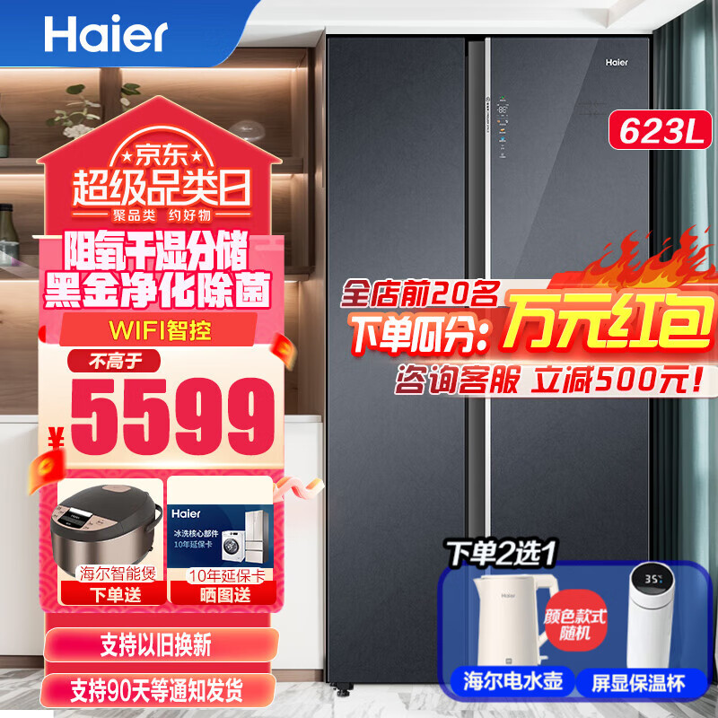 Haier 海尔 冰箱对开门一级能效 大冷冻巨能冻系列 风冷无霜电冰箱 5575元（