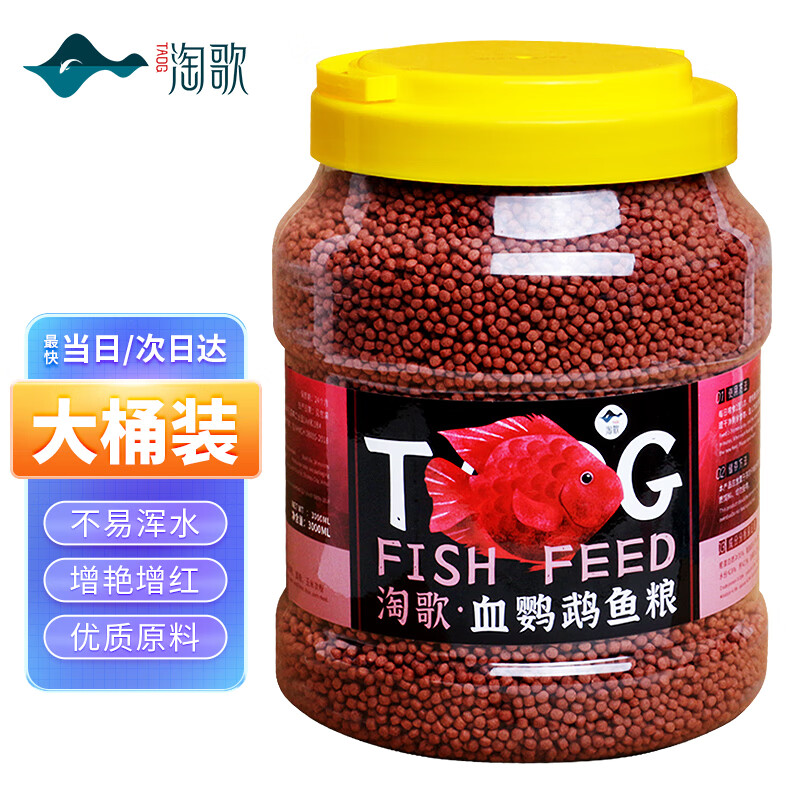 TG 淘歌 鱼食 血鹦鹉鱼饲料超级增艳增红热带鱼粮地图鱼粮 3000ML 31.92元