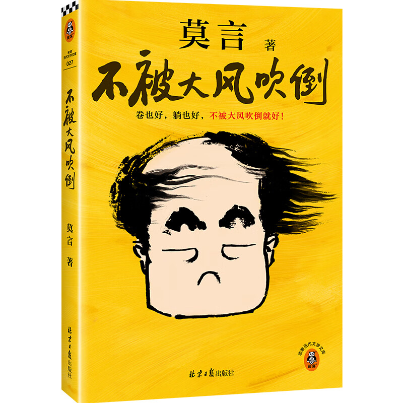 《不被大风吹倒》（莫言 著） 39.8元包邮