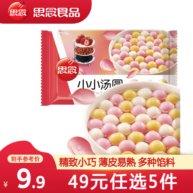 思念 小小汤圆三合一组合装 3口味 300g（还有大黄米任选3件） ￥7.69