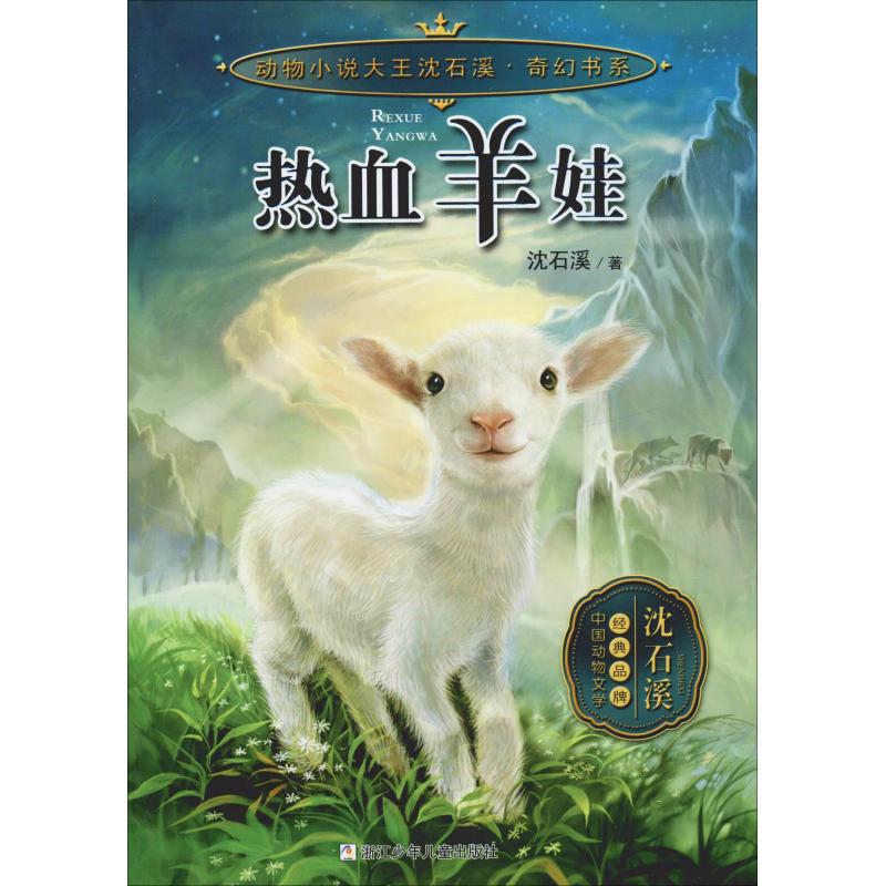 《动物小说大王沈石溪·奇幻书系·热血羊娃》 15.3元