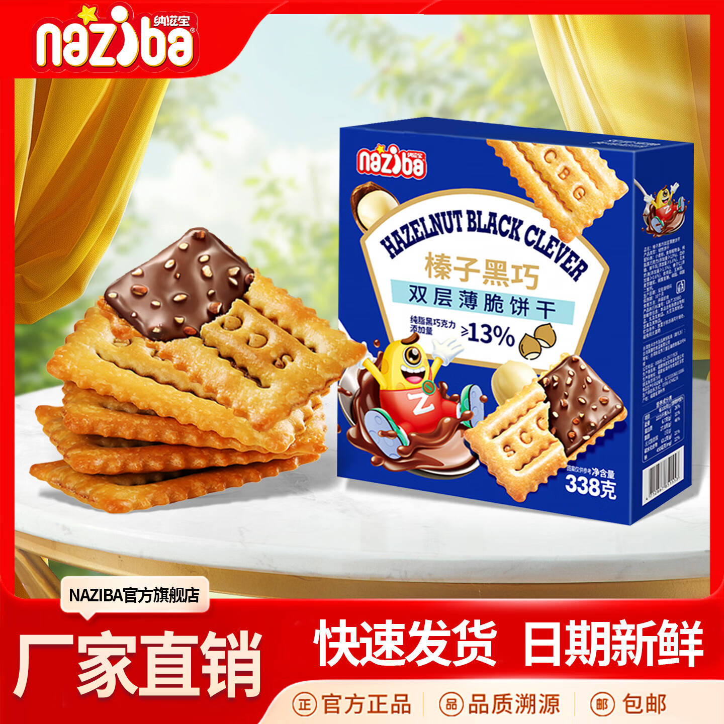 NAZIBA 纳滋宝榛子黑巧双层薄脆饼干可可酱夹心饼干办公室解馋零食巧克力 榛子黑巧双层脆338g*1箱 15.8元 - 线报酷