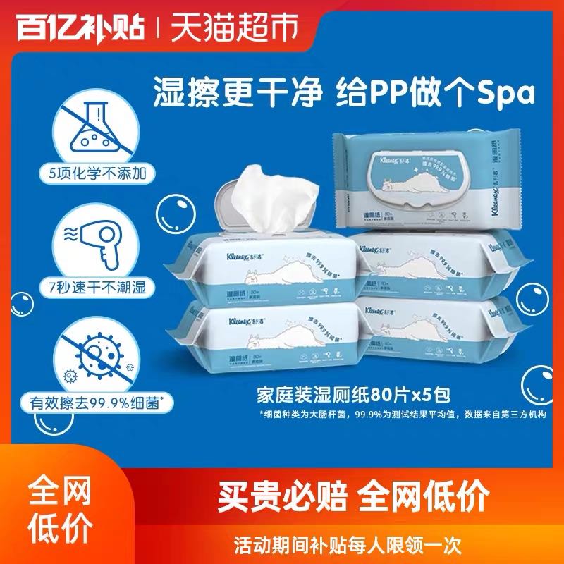 88VIP：Kleenex 舒洁 湿厕纸卫生湿纸巾80片*5包 37.9元