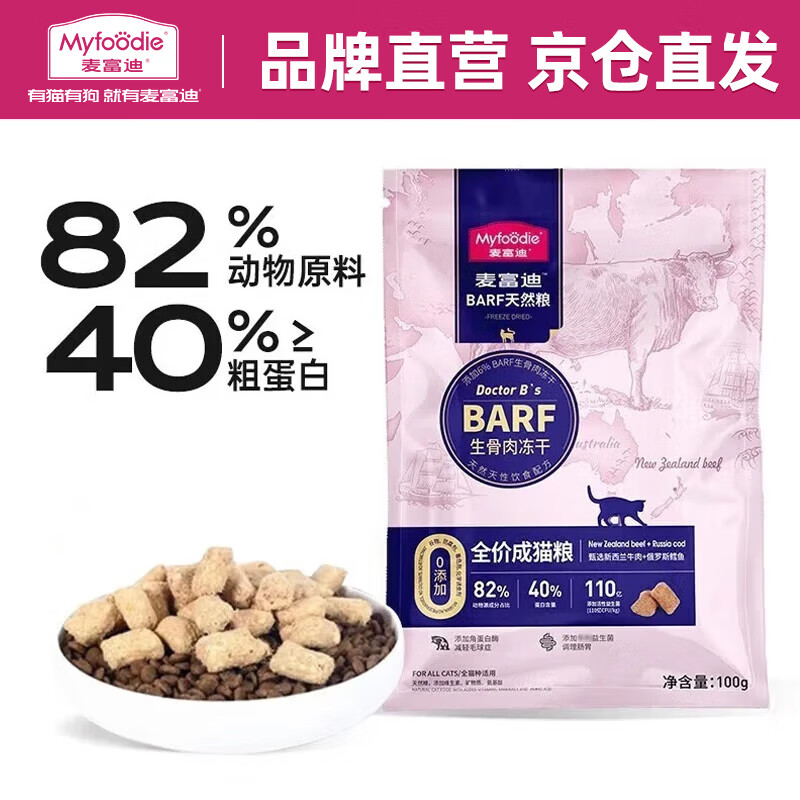 Myfoodie 麦富迪 猫粮 霸弗生骨肉主食冻干双拼天然粮 牛肉鳕鱼成猫粮100g 9.9