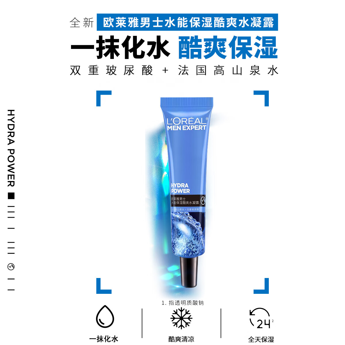 L'OREAL PARIS 欧莱雅男士水能保湿酷爽水凝露15ml 1元