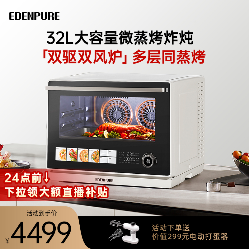 宜盾普 EdenPURE X3微蒸烤炸一体机四合一微波炉水波炉台式家用 3819元（需用