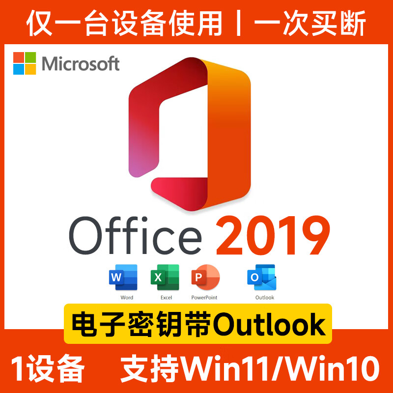 Microsoft 微软 office201电子版 Win10/Win11 159元（需用券）