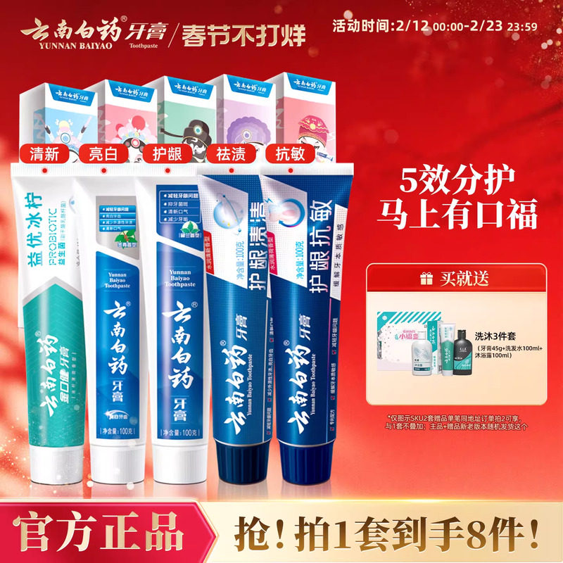 云南白药 牙膏 经典牙膏系列+双效抗敏系列+金口健系列 牙膏套装 国粹定制