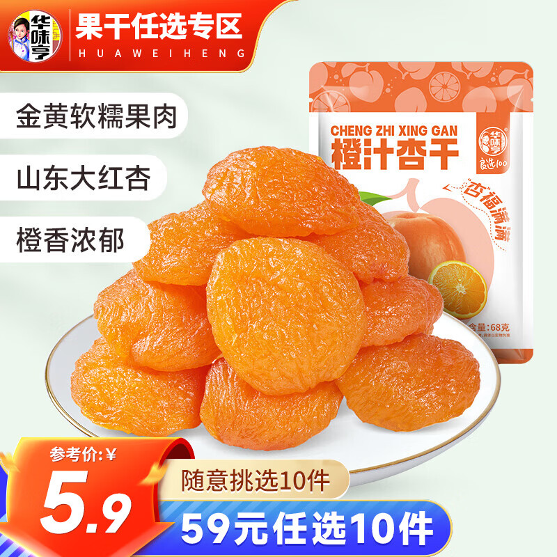 华味亨 橙汁杏干68g （任选10件） 2.8元