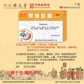 洪光 胃康胶囊0.3g*30粒 胃痛胃胀胃酸反酸烧心慢性胃炎 45.72元 - 86线报 洪光 胃康胶囊0.3g*30粒 胃痛胃胀胃酸反酸烧心慢性胃炎 45.72元 - 86线报