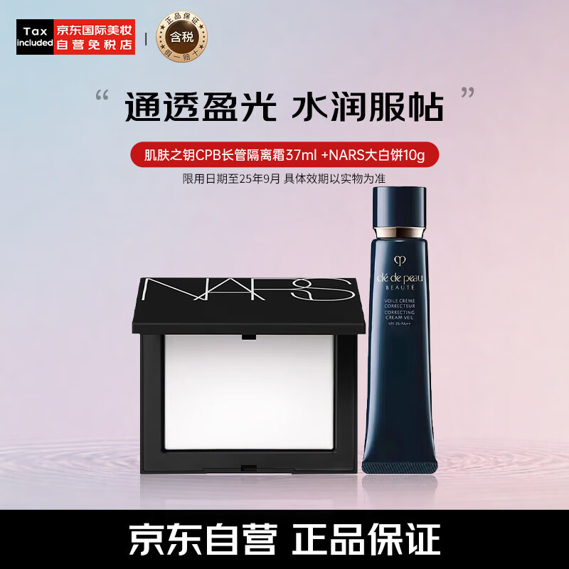 CPB 肌肤之钥 Cle de Peau）CPB长管隔离霜37ml +NARS大白饼10g 429.9元