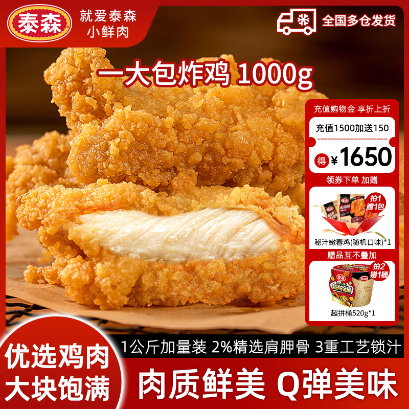 Tyson 泰森 一大包脆皮炸鸡 1kg（送嫩春鸡整只500g） ￥54.9