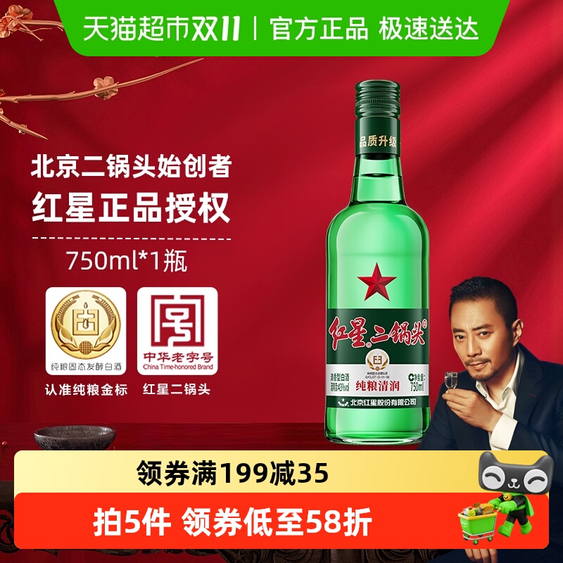 红星 二锅头43度绿瓶750mL清香型 19.7元