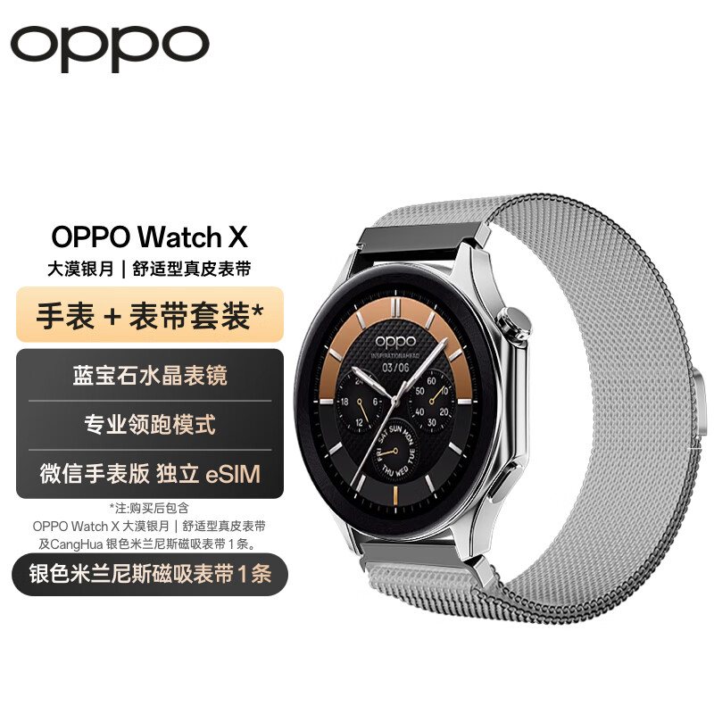 OPPO Watch X 大漠银月 全智能手表 运动手表 男女eSIM电话手表+银色米兰尼斯表