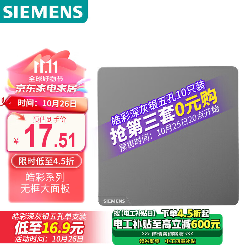 SIEMENS 西门子 开关 插座面板 一开单控开关 86型暗装开关插座 皓彩深灰银 13.