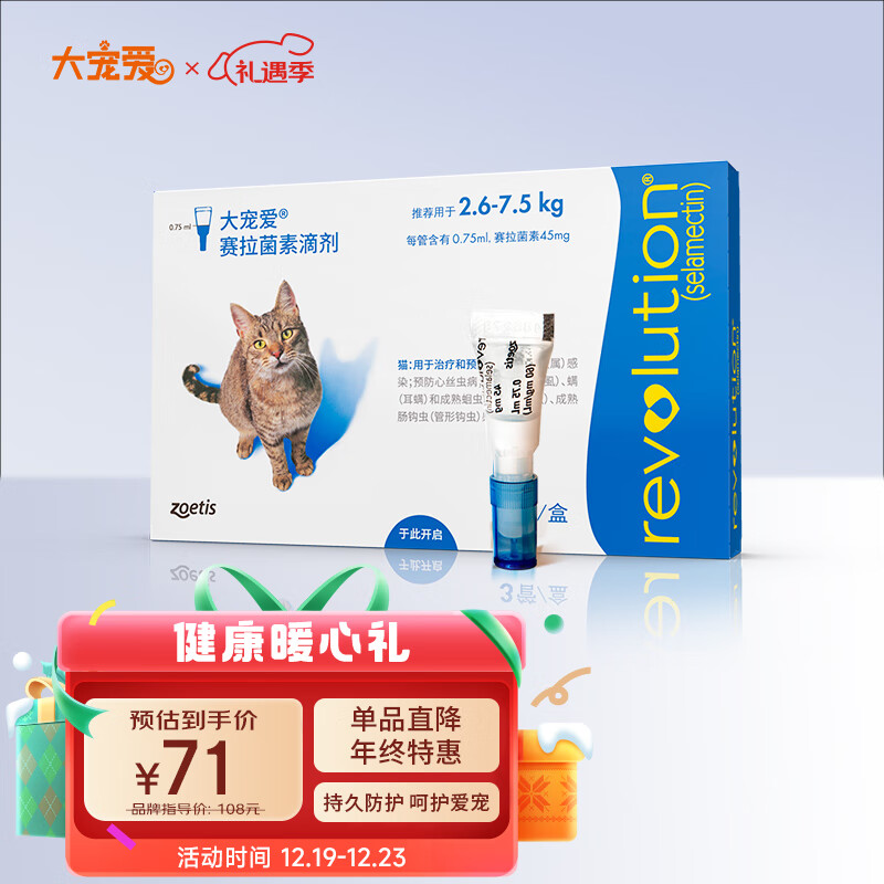 REVOLUTION 大宠爱 猫咪驱虫 内外驱虫滴剂 2.6-7.5kg 0.75ml 71元