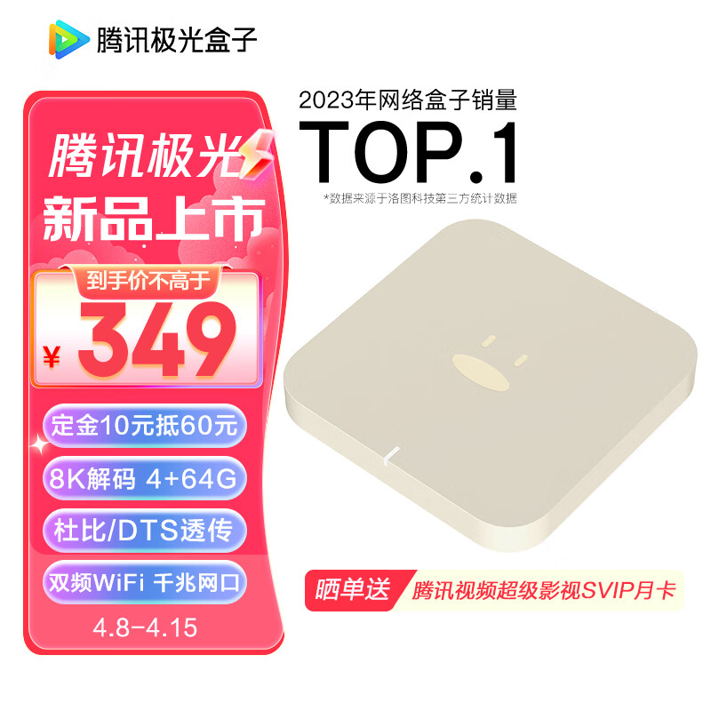 Tencent 腾讯 极光盒子6 4K电视盒子 4GB+64GB 349元