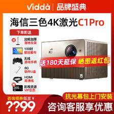 Vidda C1 Pro海信4K超高清三色激光投影仪 8998元