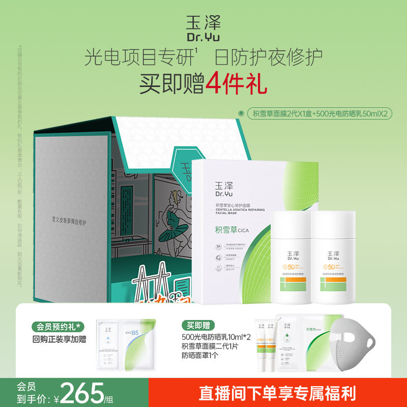88VIP：玉泽 积雪草修护面膜二代防晒乳干敏霜油敏霜精华乳套组舒缓敏感肌 