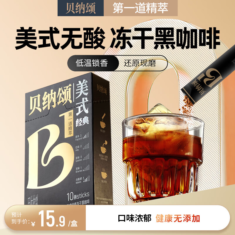 贝纳颂 味全0蔗糖速溶美式冻干黑咖啡粉2g*10条(拍3加赠10条) 9.64元（需买3件