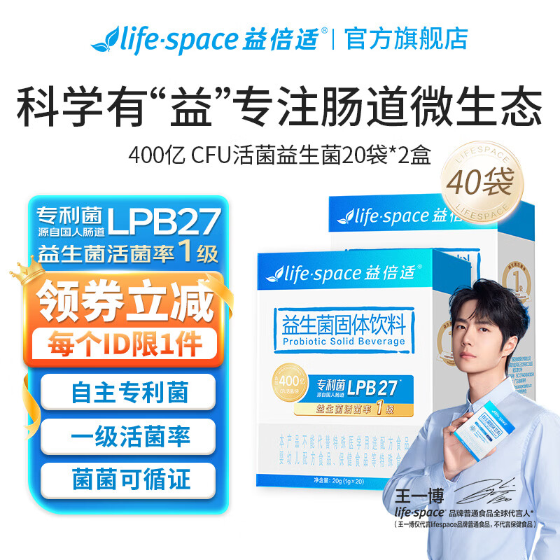 life space 400亿升级版成人肠道肠胃高活性益生菌固体饮料 20袋*2盒共40袋 ￥166