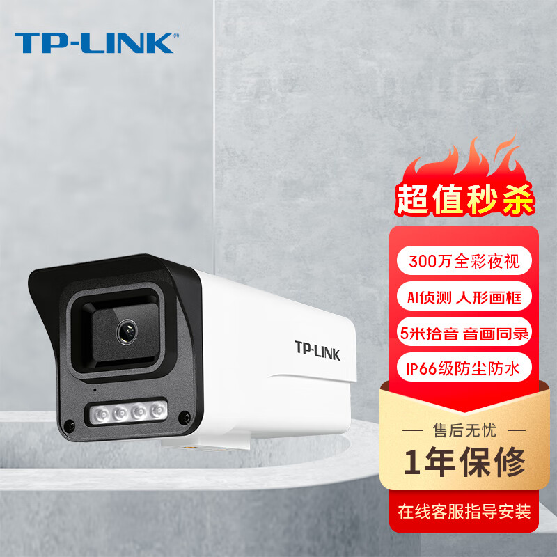 TP-LINK 普联 监控摄像头 300万高清全彩夜视POE供电监控器室外户外可拾音防水