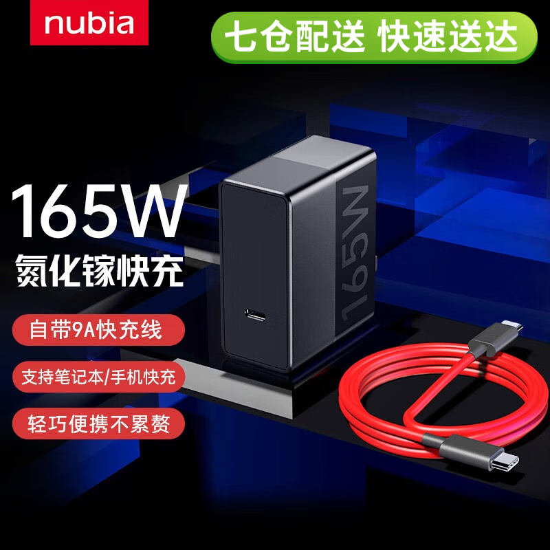 nubia 努比亚 红魔165W氮化镓充电器GaN线充套装适用苹果PD快充头华为红魔7Pro 1