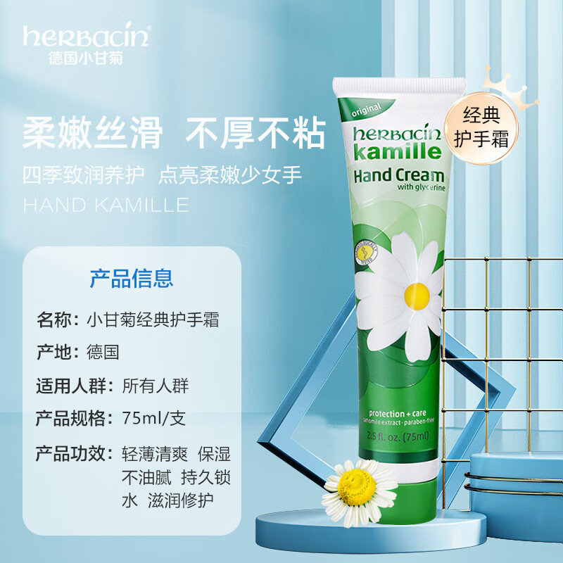 herbacin 贺本清 经典手部系列 小甘菊经典护手霜 75ml 22.9元