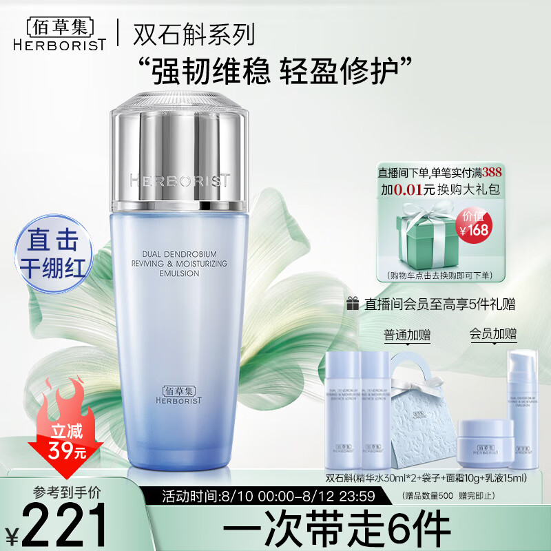 HERBORIST 佰草集 双石斛舒缓高保湿乳液100ml ￥29.9