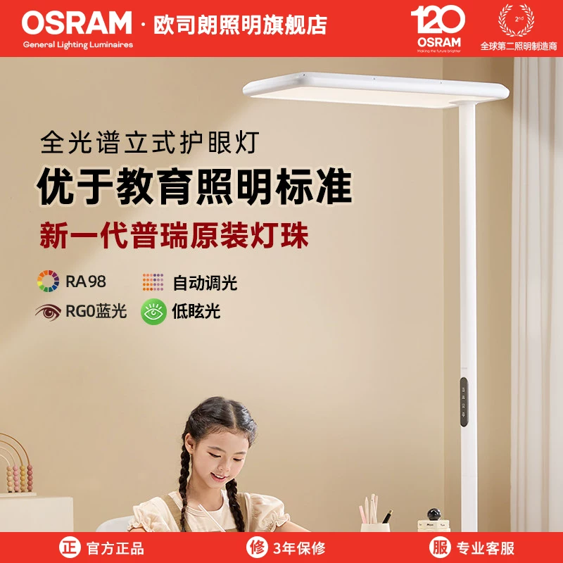 欧司朗 全光谱大路灯落地护眼灯儿童书桌阅读学习立式台灯 391元 - 清风线报