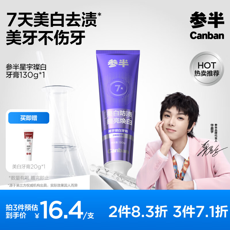 参半 星宇璨白牙膏 130g(赠sp-4 益生菌牙膏 20g) 9.62元(需买3件,需凑单,实付28.9元)