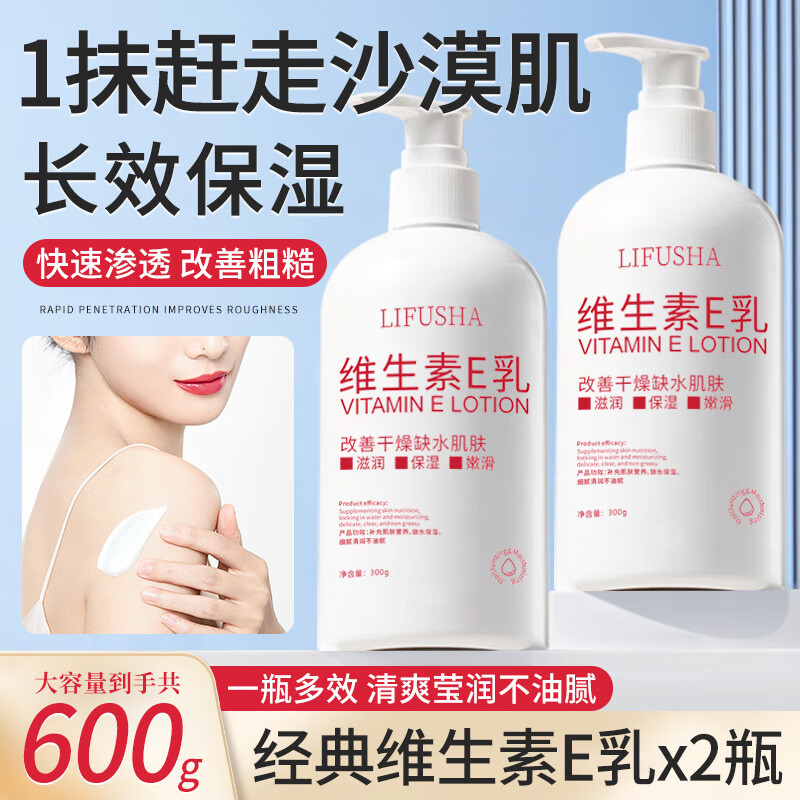 黎芙莎 维生素e乳身体乳300gx2瓶 9.9元（需用券）