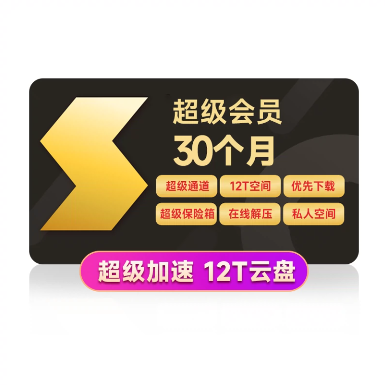 Thunder 迅雷 超级会员 30个月 318元（需用券）