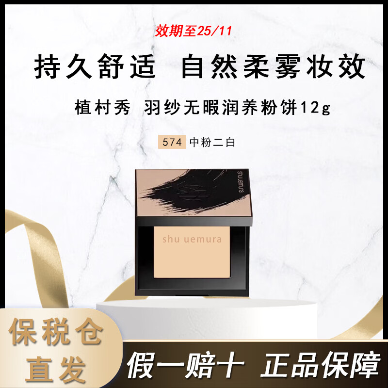 shu uemura 植村秀 羽纱无暇润养粉饼12g 遮瑕控油化妆定妆 42.5元（需买2件，需
