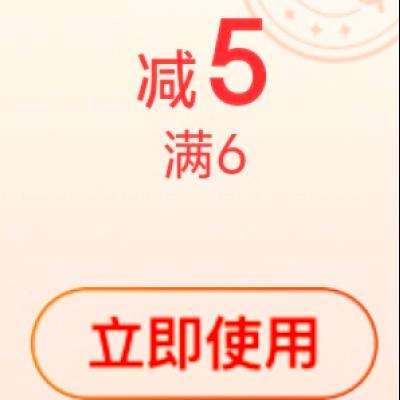 即享好券：京东 新增 5元立减券 满6元可用 自营机箱、散热可用 2号更新