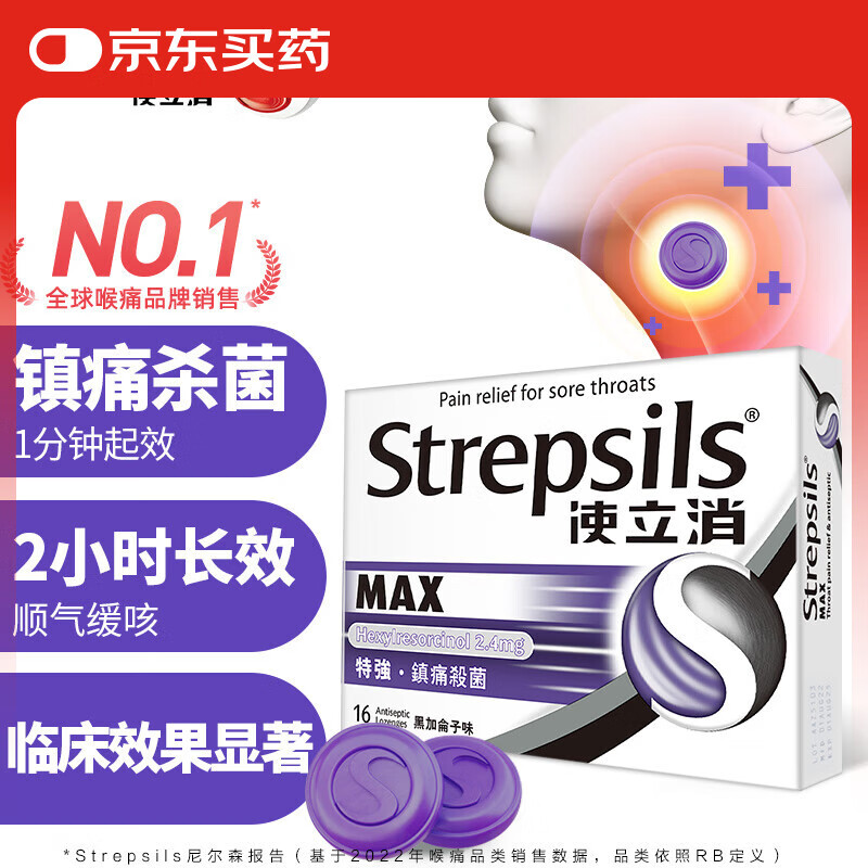 使立消 Strepsils 润喉糖喉咙痛含片16粒 镇痛杀菌止咳清咽利喉润喉护嗓子疼