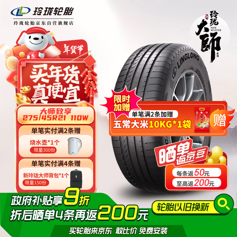 玲珑轮胎 LINGLONG TIRE 汽车轮胎 275/45R21 110W 大师系列 致享 适配路虎新揽胜/奔