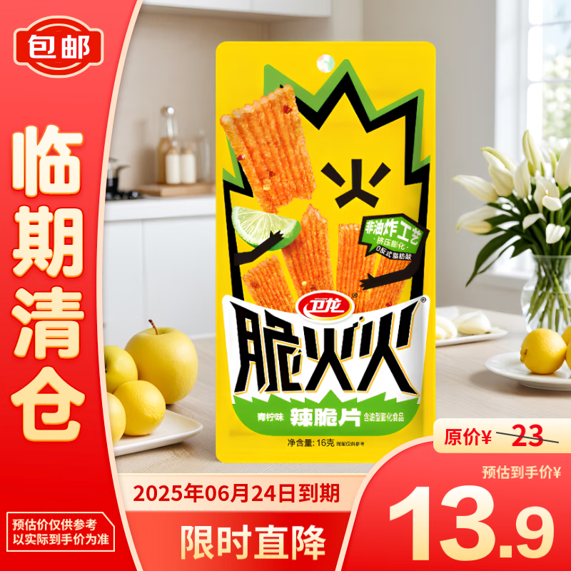 卫龙 辣条脆火火辣片独立包装办公室休闲零食青柠味320g 13.9元