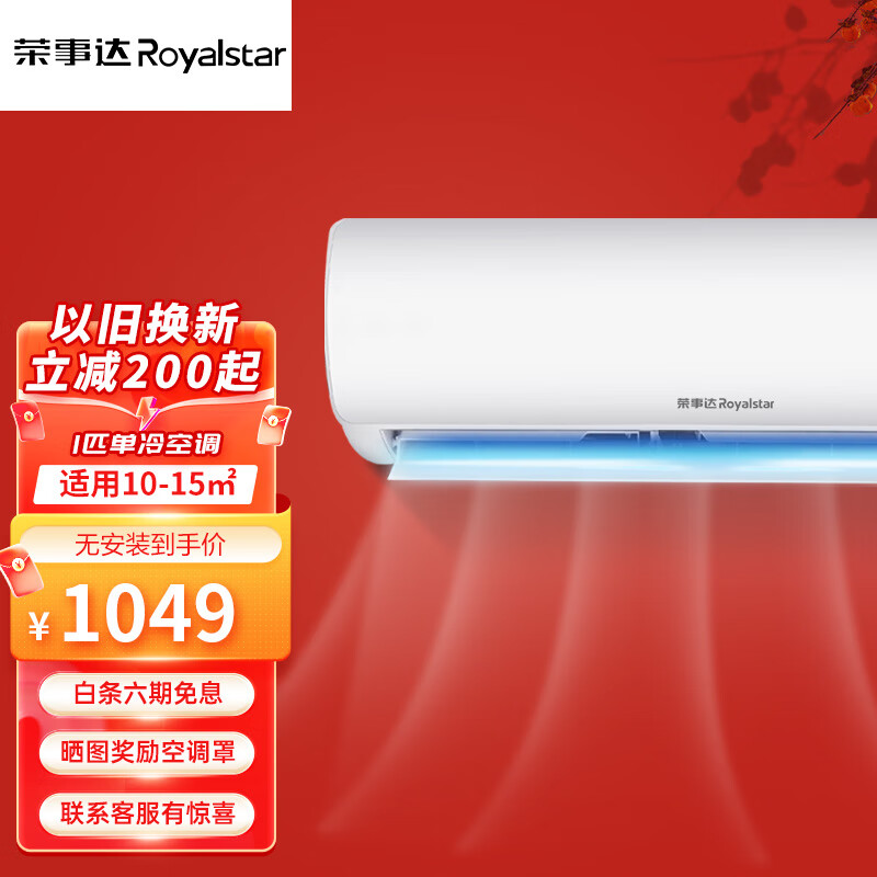 Royalstar 荣事达 定频家用壁挂式单冷空调 -适用10-15m² 带基础安装价 1194元（