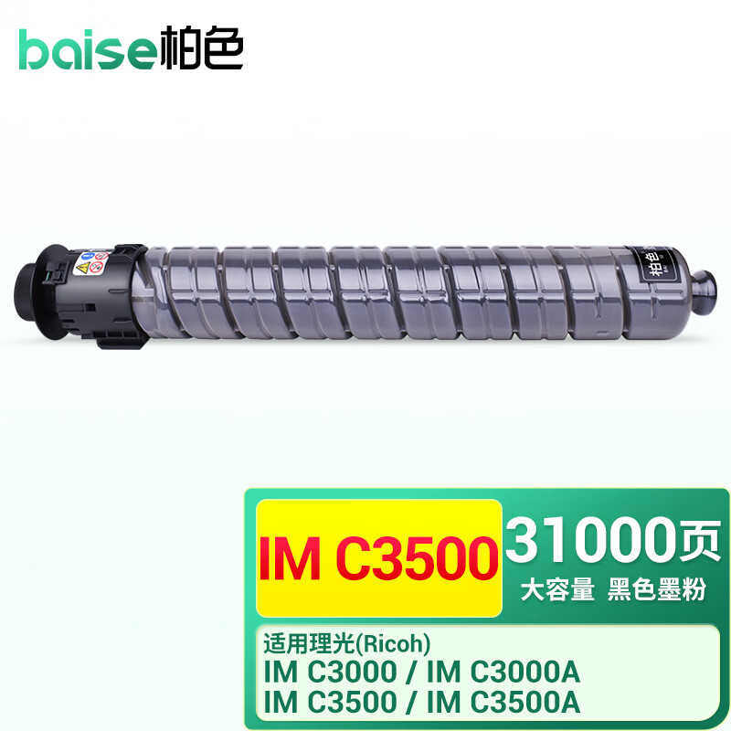 BAISE 柏色 IM C3500墨粉适用理光Ricoh IM C3000/3000A/3500A复印机打印机碳粉 大容量 