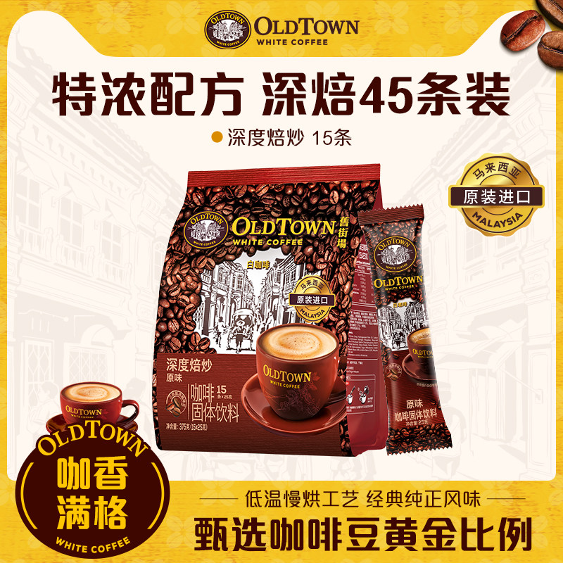 旧街场白咖啡 马来西亚进口 速溶咖啡 深度焙炒原味 15条/袋 27.9元（需用券